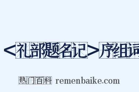 ＜礼部题名记＞序组词是什么意思的图片